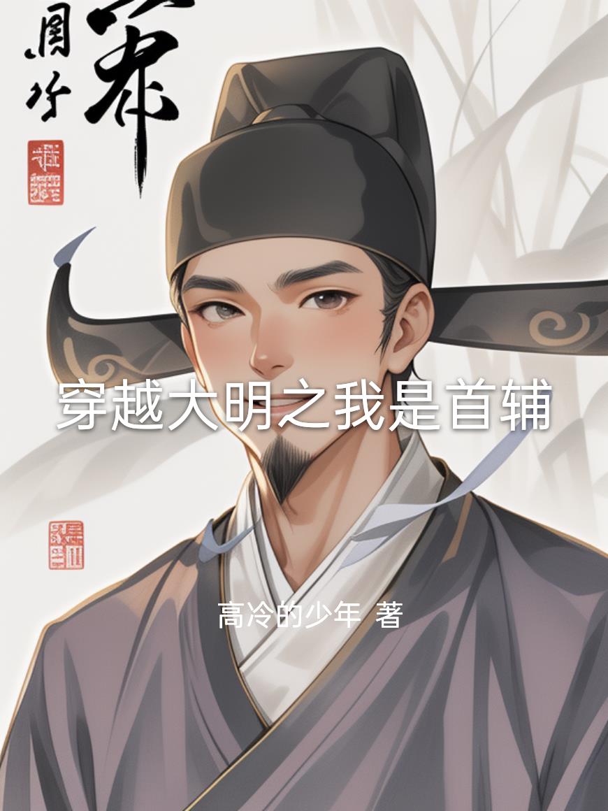 穿越大明之我是首辅