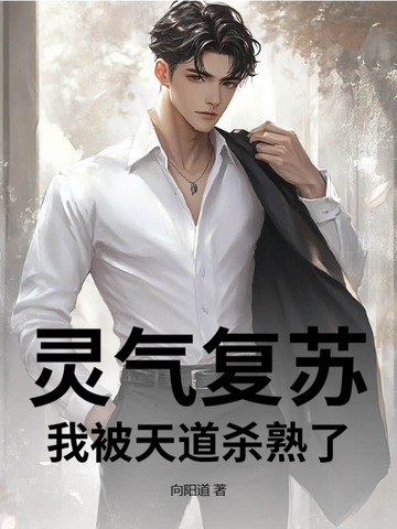 灵气复苏我被天道杀熟了