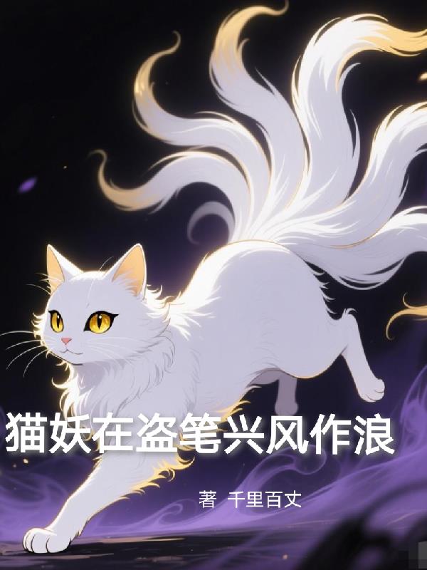 猫妖在盗笔兴风作浪