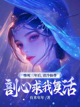 惨死三年后清冷仙尊剖心求我复活