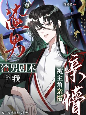 拿渣男剧本的我被主角亲懵