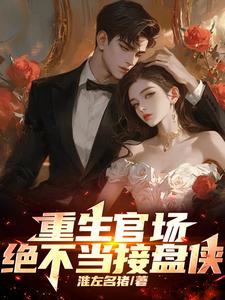 重生官场绝不当接盘侠