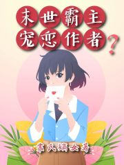 末世霸主宠恋作者