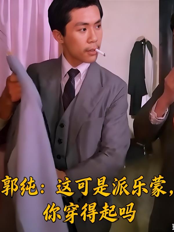 郭纯这可是派乐蒙你穿得起吗