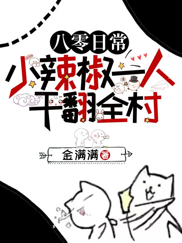 八零日常小辣椒一人干翻全村