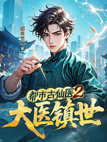 都市古仙医2大医镇世