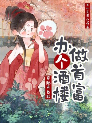 穿越开自助办个酒楼做首富