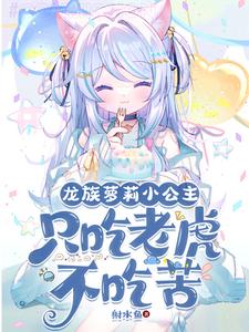 开局变萝莉因为太强只想睡觉