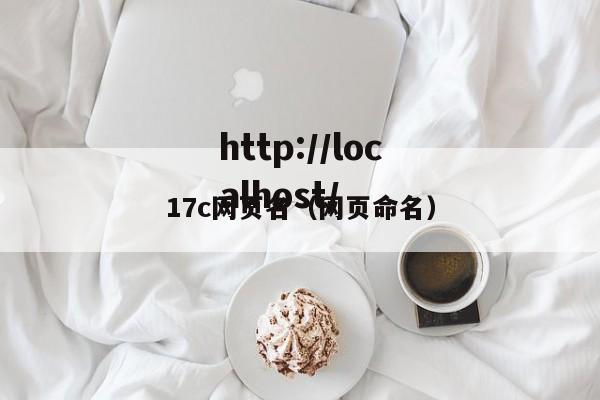 17c网页名（网页命名）