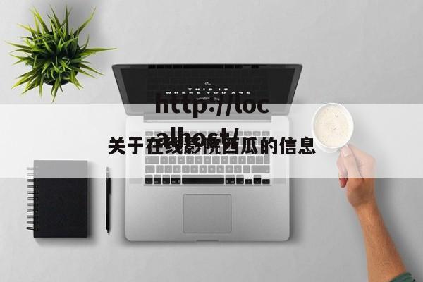 关于在线影院西瓜的信息