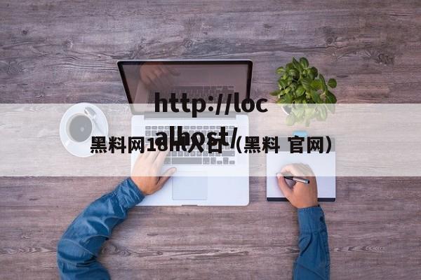 黑料网18hl入口（黑料 官网）