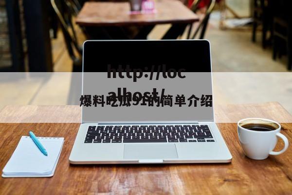 爆料吃瓜91的简单介绍