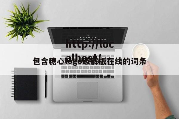包含糖心logo破解版在线的词条