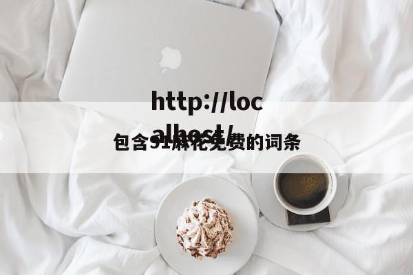 包含91麻花免费的词条