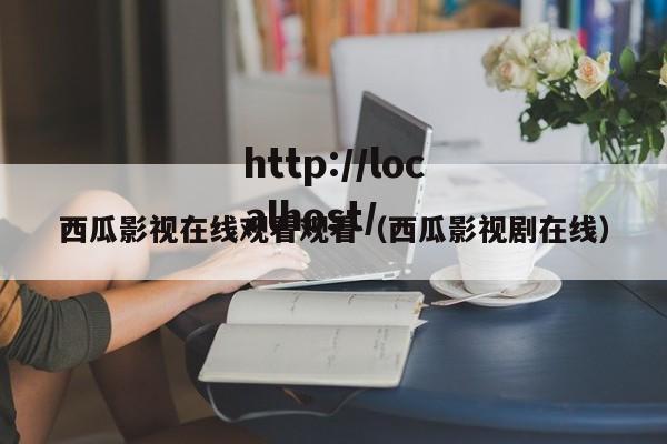 西瓜影视在线观看观看（西瓜影视剧在线）