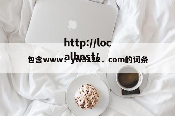 包含www．yw3122．com的词条