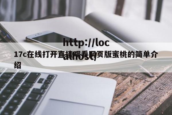 17c在线打开直接观看网页版蜜桃的简单介绍