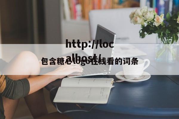 包含糖心logo在线看的词条