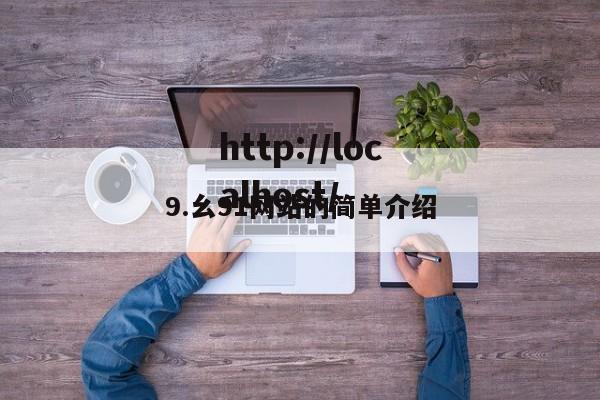 9.幺91网站的简单介绍
