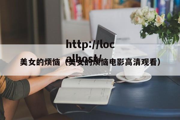 美女的烦恼（美女的烦恼电影高清观看）