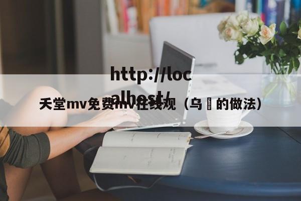 夭堂mv免费mv在线观（乌粿的做法）