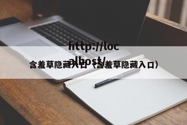 含羞草隐藏入口（含羞草隐藏入口）