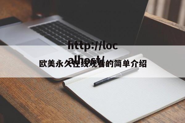 欧美永久在线观看的简单介绍