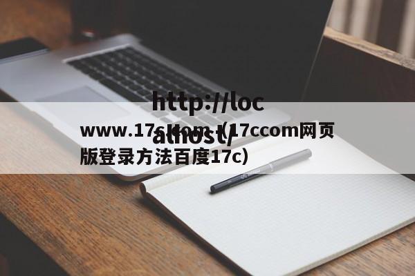 www.17c.com（17ccom网页版登录方法百度17c）