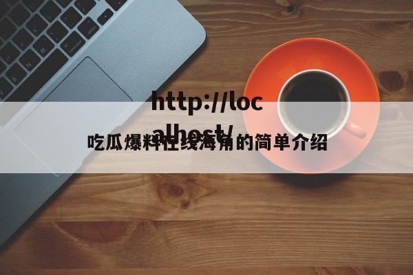 吃瓜爆料在线海角的简单介绍