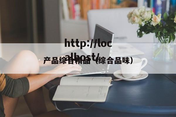 产品综合精品（综合品味）