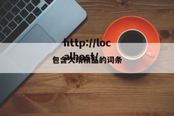 包含久靖精品的词条