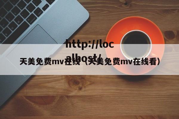 天美免费mv在线（天美免费mv在线看）