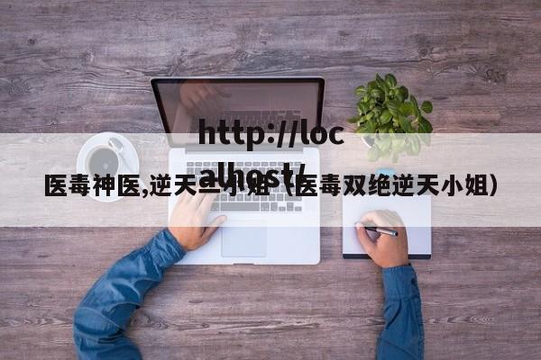 医毒神医,逆天二小姐（医毒双绝逆天小姐）
