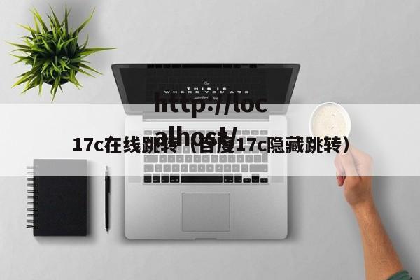 17c在线跳转（百度17c隐藏跳转）
