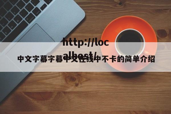 中文字幕字幕中文在线中不卡的简单介绍