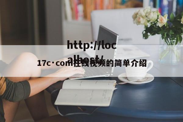 17c·com在线视频的简单介绍